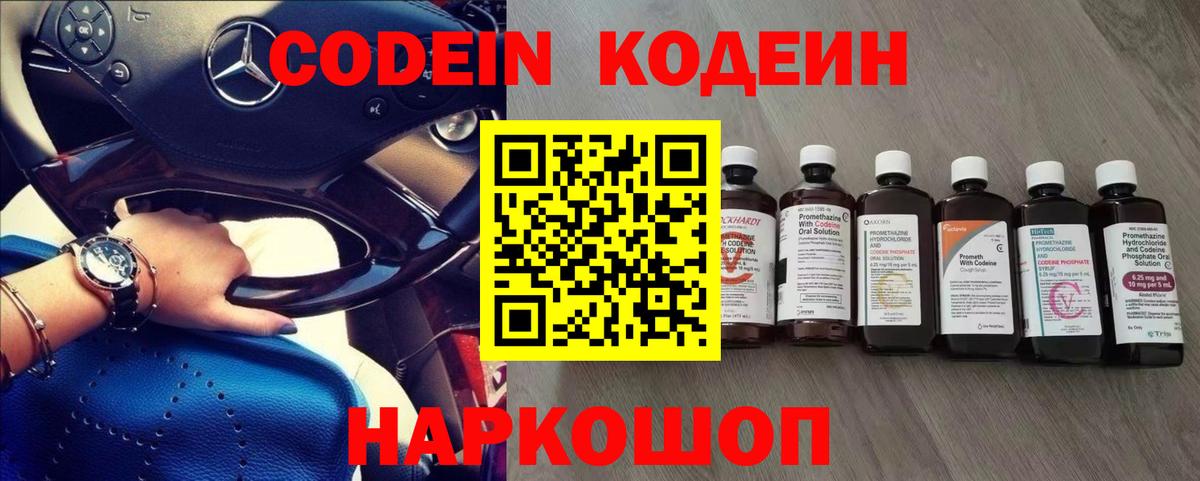 Кодеин Purple Drank  Вход с VPN  Codein напиток Lean (лин)  Баксан 